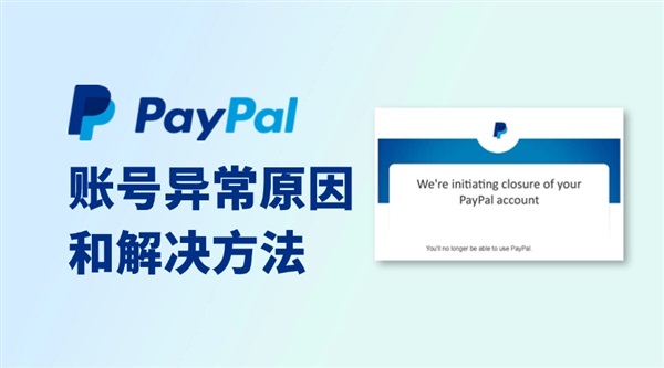 PayPal遭封禁、受限：全面原因和解决方法