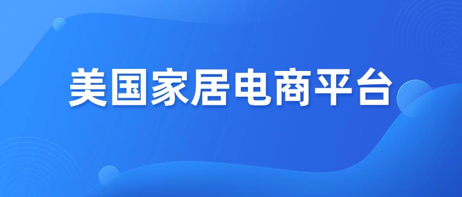 美国家居电商平台，Home Depot、Lowe's、WayFair怎么选？