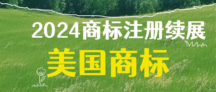 2025年1月18日起，美国商标专利注册官费即将全面上涨。美国商标注册、美国商标使用证据、美国现成商