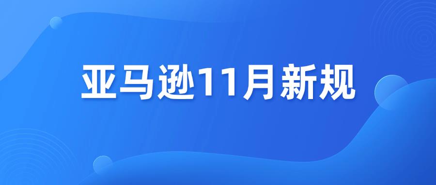 速看！亚马逊11月份新规