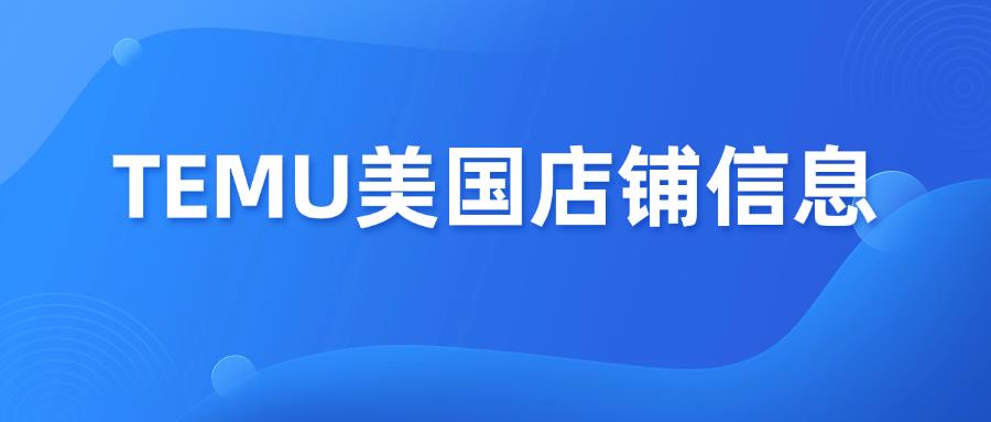 紧急通知！TEMU要求美国本土卖家更改身份信息