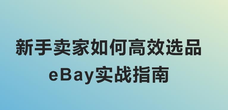 新手卖家如何高效选品：eBay实战指南