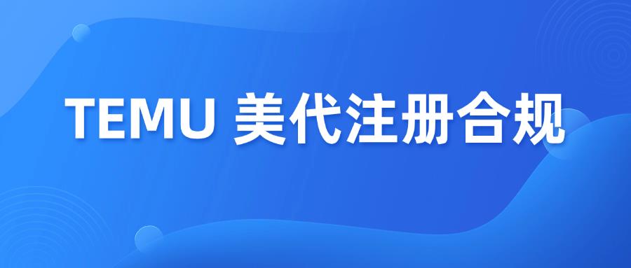 重要通知，TEMU强制要求CPC更新美代信息