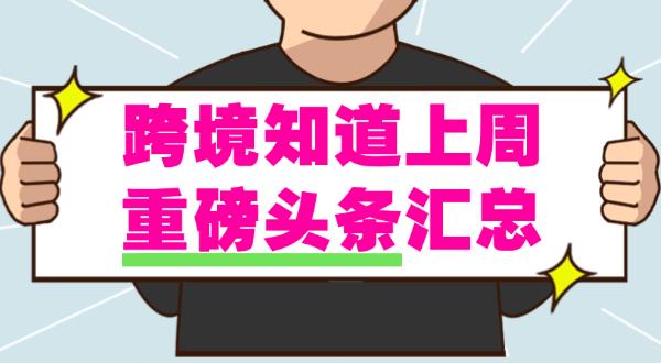 跨境圈一周头条｜超20国员工计划罢工，亚马逊黑五物流或面临瘫痪...