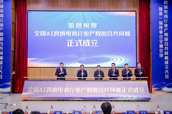 全国AI跨境电商行业产教融合共同体成立