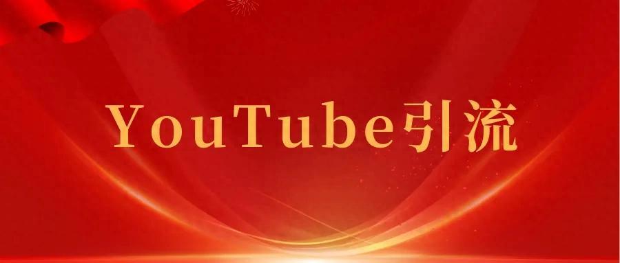 让YouTube视频浏览量暴涨的6个技巧