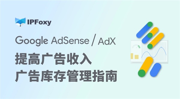 Google AdX、AdSense提升收入必备：广告库存管理指南