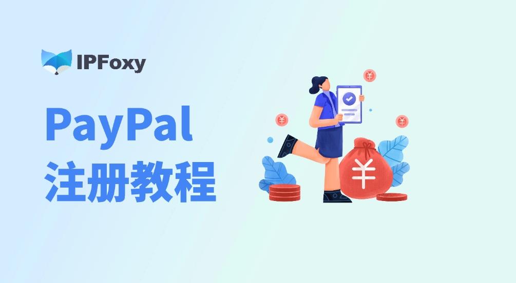 2024最新PayPal注册教程，只需要六个步骤！