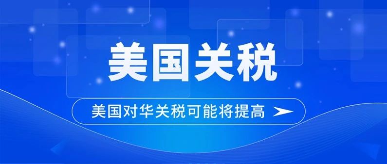 跨境快讯！特朗普称对进口自中国的商品加征10%的关税！