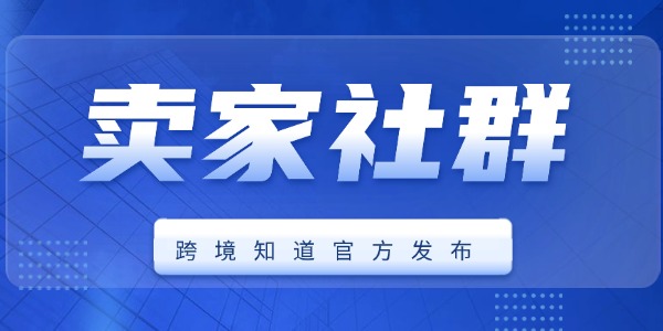500+社群！跨境賣家快來加入！