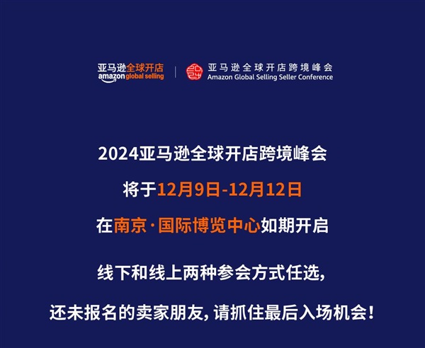 【参会者必看】2024亚马逊跨境峰会全攻略详解，参会不迷路！