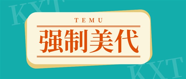 紧急通知！TEMU加强CPC管控，强制要求提供美代信息