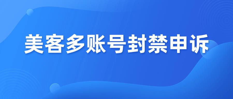 收藏篇！美客多账号封禁申诉指南