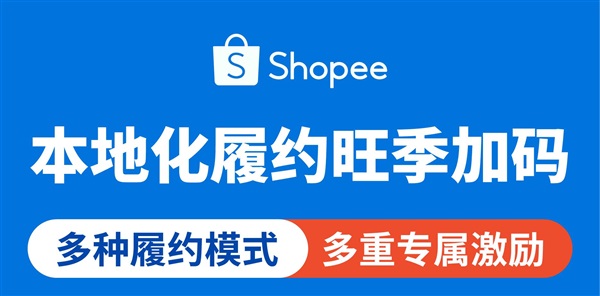 本地化履约旺季加码, 多种履约模式助力冲单 | 附专属激励清单