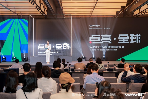 WAVE2024全球领航者大会成功举办，企业出海点亮全球