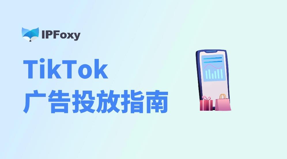 TikTok广告攻略：六大秘诀助力效果倍增！