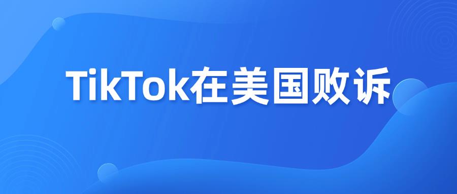 TikTok在美败诉，将上诉至美国最高法院！