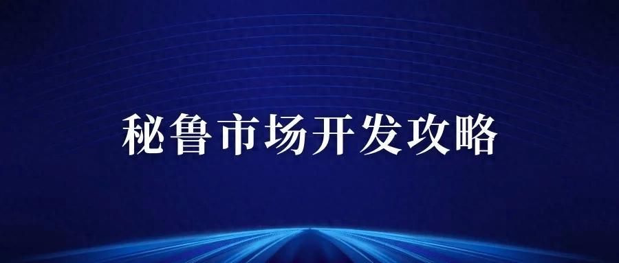 秘魯市場開發(fā)攻略，帶你走進(jìn)馬鈴薯之鄉(xiāng)