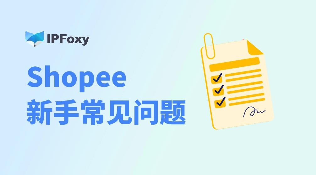 Shopee虾皮新手小白必读：十大常见问题解答