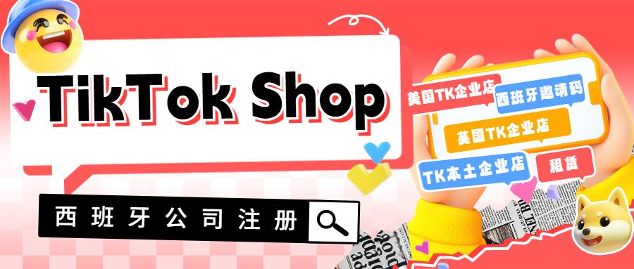 12月9日，TikTok Shop在西班牙正式上线。跨境商家可以提交入驻了吗？