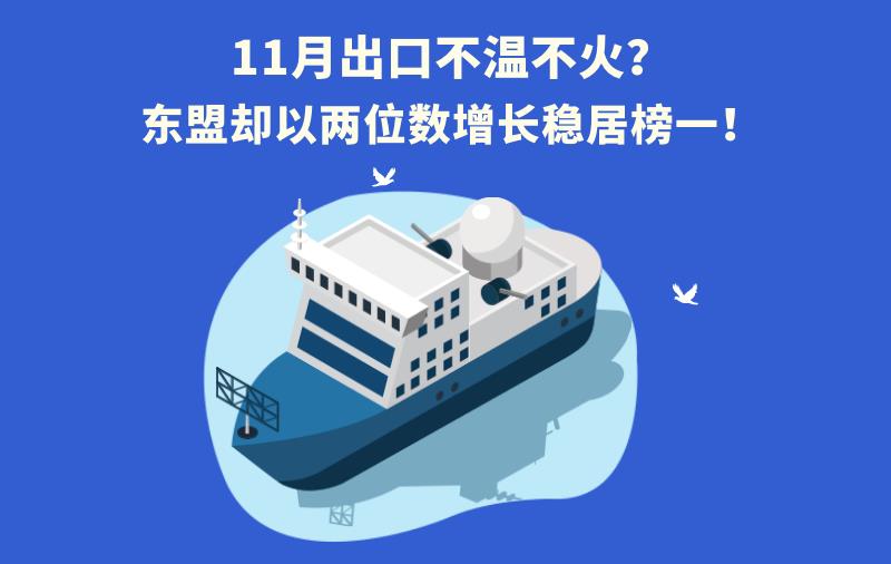 11月不温不火？东盟却以两位数增长稳居中国出口榜一！