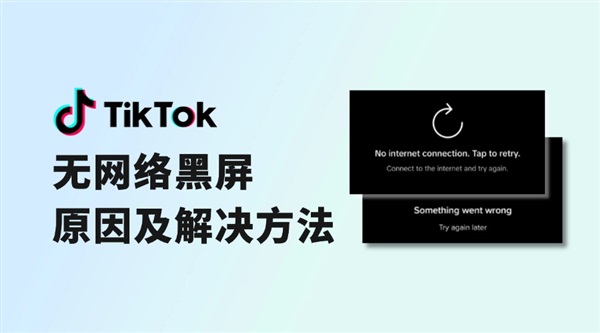 TikTok无网络黑屏原因及解决方法