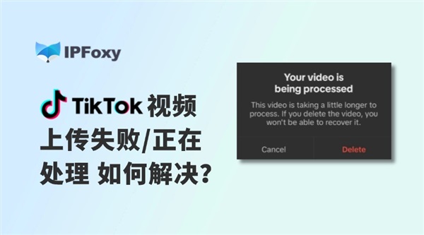 TikTok视频上传失败/正在处理的原因和解决方法