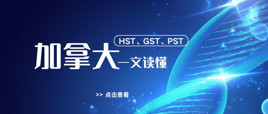 一文秒懂：加拿大 HST、GST、PST 三者微妙關(guān)系與顯著區(qū)別