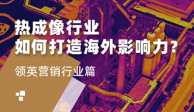 热成像品牌如何拓展全球市场影响力