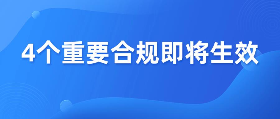 卖家立即自查，4个重要合规生效，避免影响销售权限！