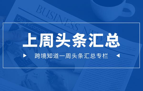 跨境圈一周头条｜亚马逊卖家狂喜，终于迎来这项利好...