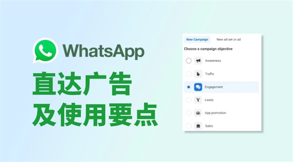 WhatsApp直达广告是什么？怎么用？