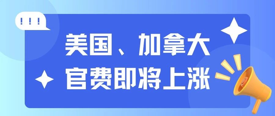 紧急通知：美国、加拿大、俄罗斯商标官费即将上涨，卖家必读！