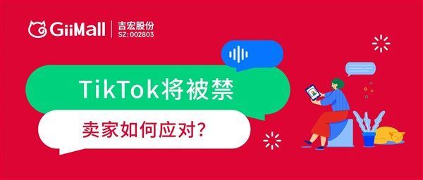 TikTok或将被禁，跨境卖家该如何应对？