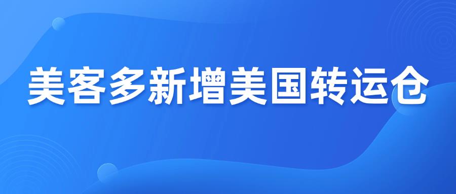 美客多新增美国转运仓模式，十大入驻问题解答！