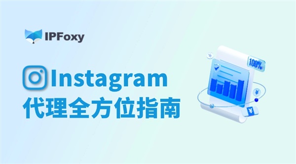 2025Instagram代理全方位指南