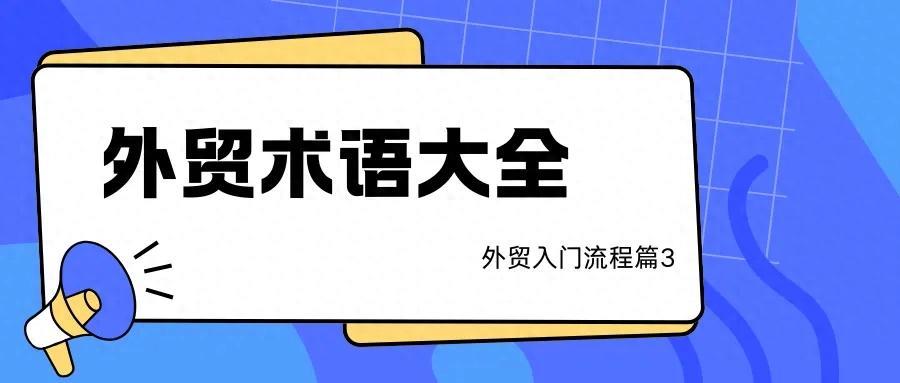 外贸术语合集大全中英文对照（外贸流程篇3）