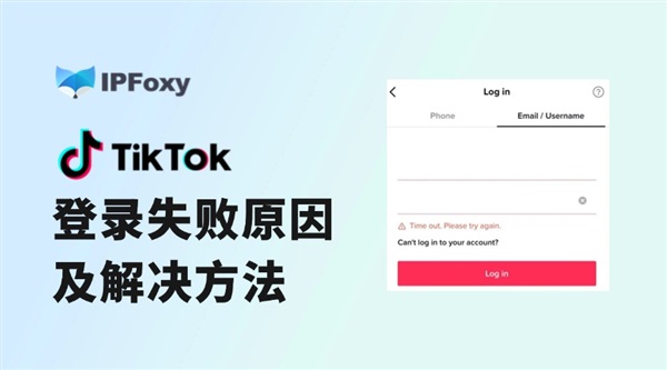 TikTok登录失败的原因和解决方法