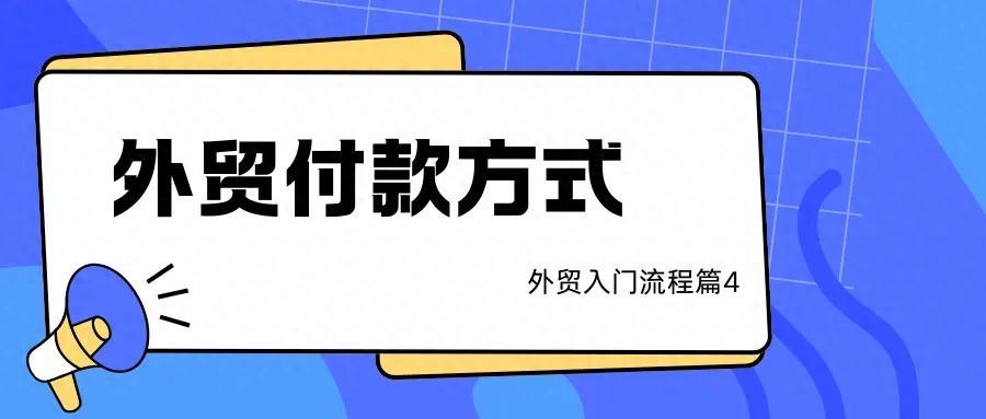 外贸付款方式有哪些，该怎么选（外贸流程篇4）