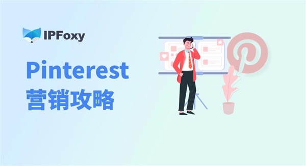 Pinterest营销攻略：如何将流量转化为Shopify的销量