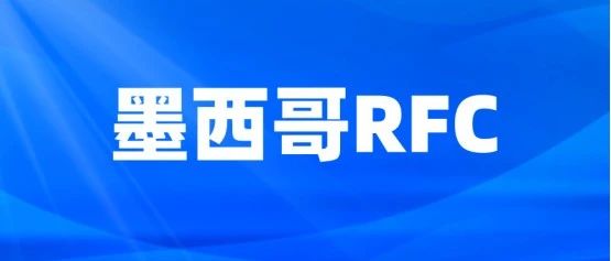 ​速卖通墨西哥税改，跨境商家必知要点，2025年1月1日墨西哥RFC实行代扣代缴！