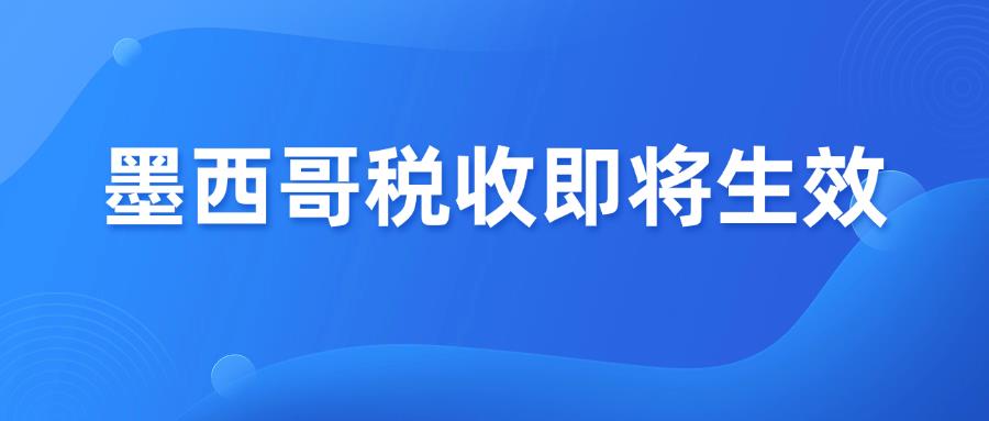 墨西哥RFC税改即将生效，卖家务必自查申报！