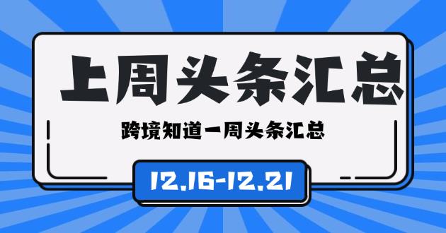 跨境圈一周头条｜6亿大卖轰然倒下，曾获雷军投资