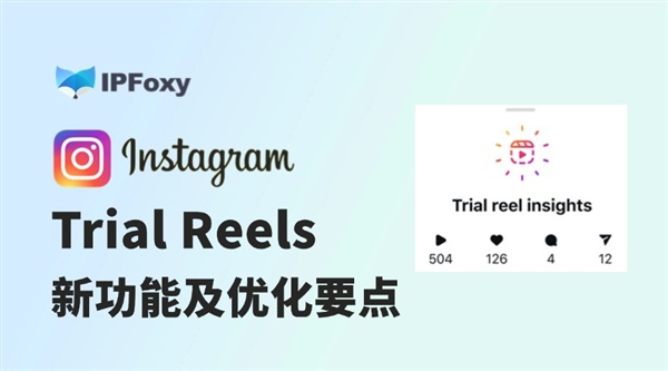 Instagram上新Trial Reels：优化Reels的4个要点