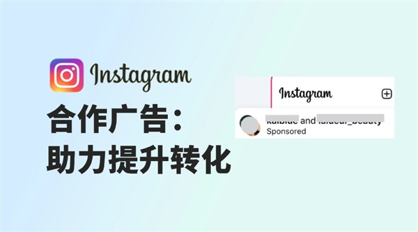 创建Instagram合作广告：助力提升转化