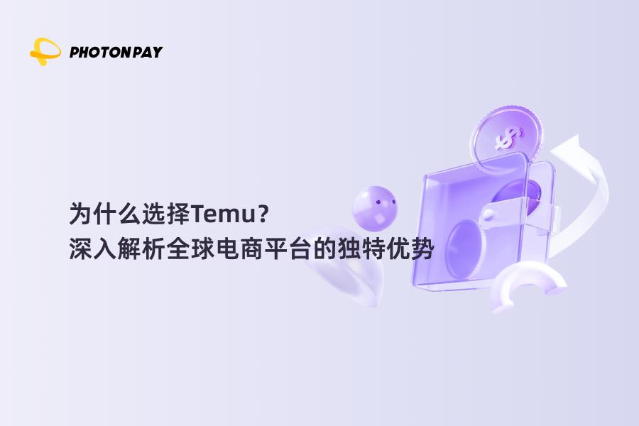 为什么选择Temu？深入解析全球电商平台的独特优势