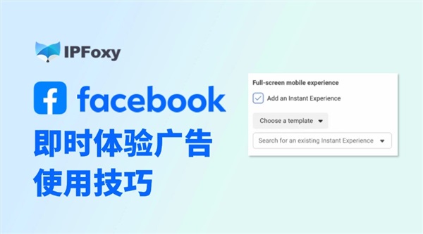 Facebook广告优化新知：即时体验广告如何用？