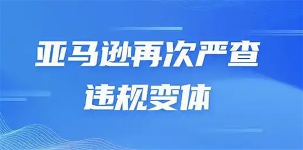 如何规避Listing翻新风险？亚马逊加大违规整治，卖家该如何规范运营？