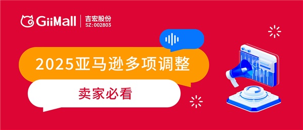 亚马逊2025迎来多项变化，你准备好了吗？