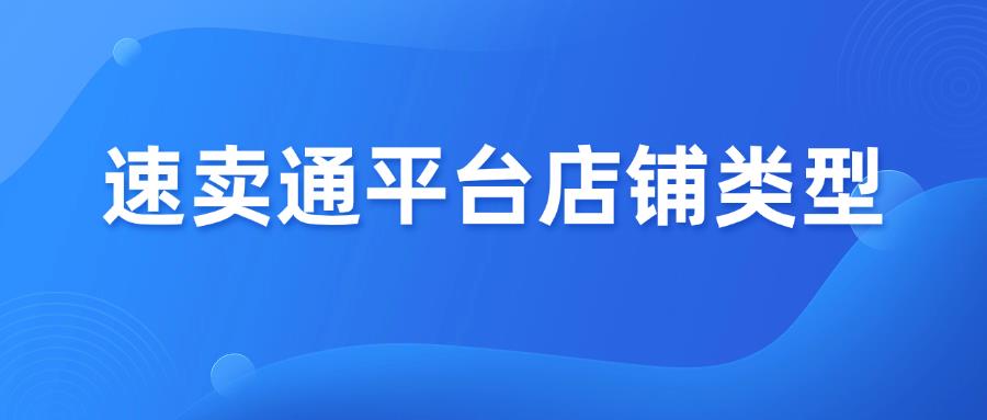 盘点全球速卖通AliExpress平台4种店铺类型！